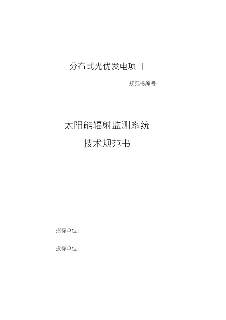 分布式光伏-太阳能辐射监测系统采购技术协议