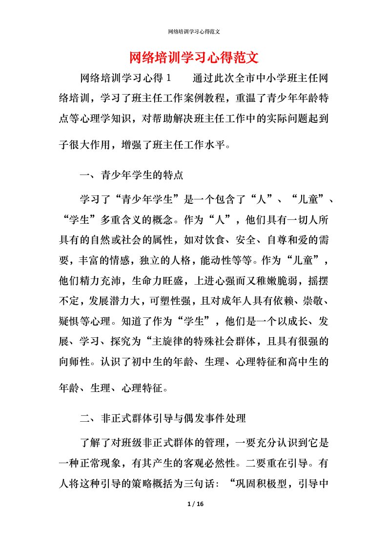 精编网络培训学习心得范文