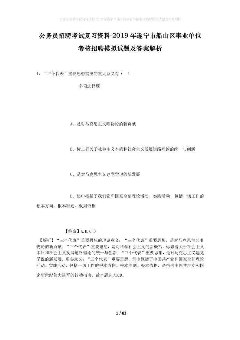 公务员招聘考试复习资料-2019年遂宁市船山区事业单位考核招聘模拟试题及答案解析