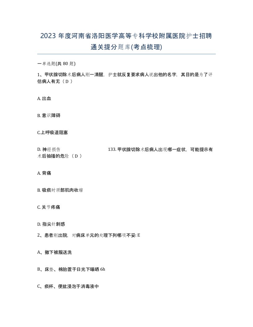 2023年度河南省洛阳医学高等专科学校附属医院护士招聘通关提分题库考点梳理