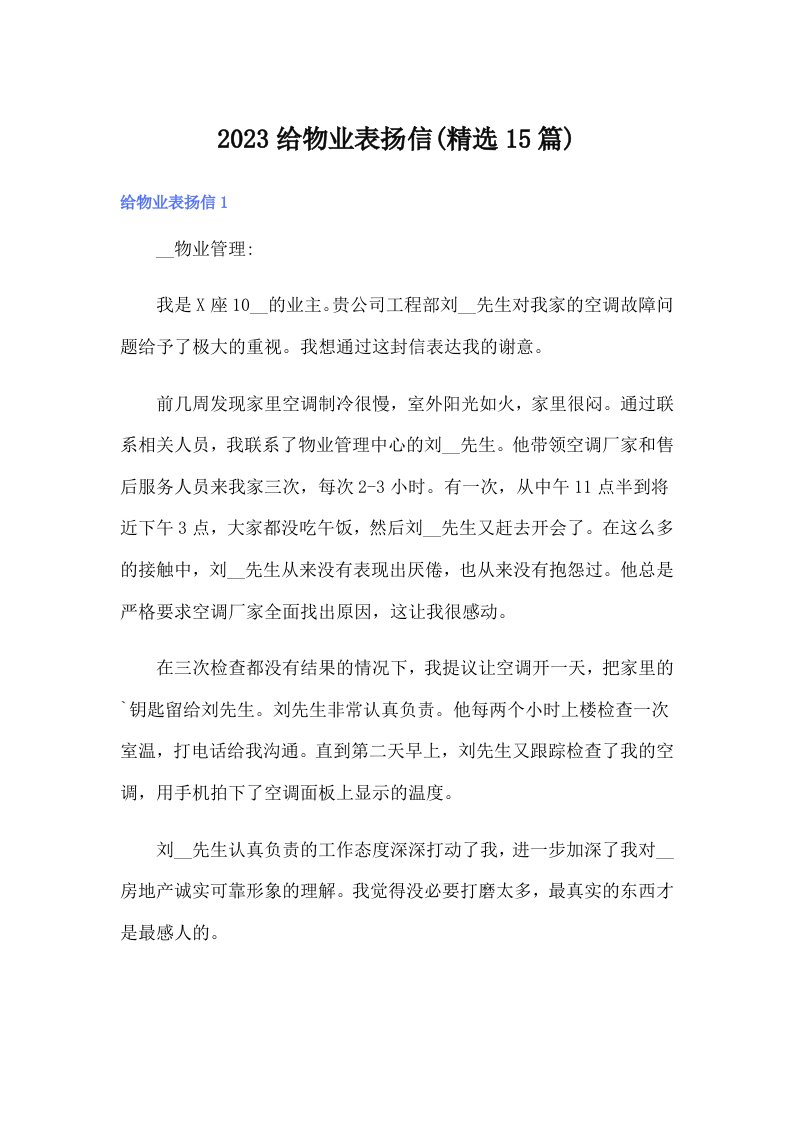 2023给物业表扬信(精选15篇)