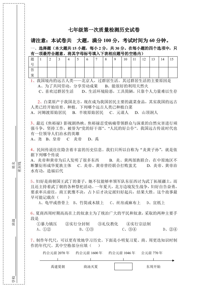 七年级第一次质量检测历史试卷