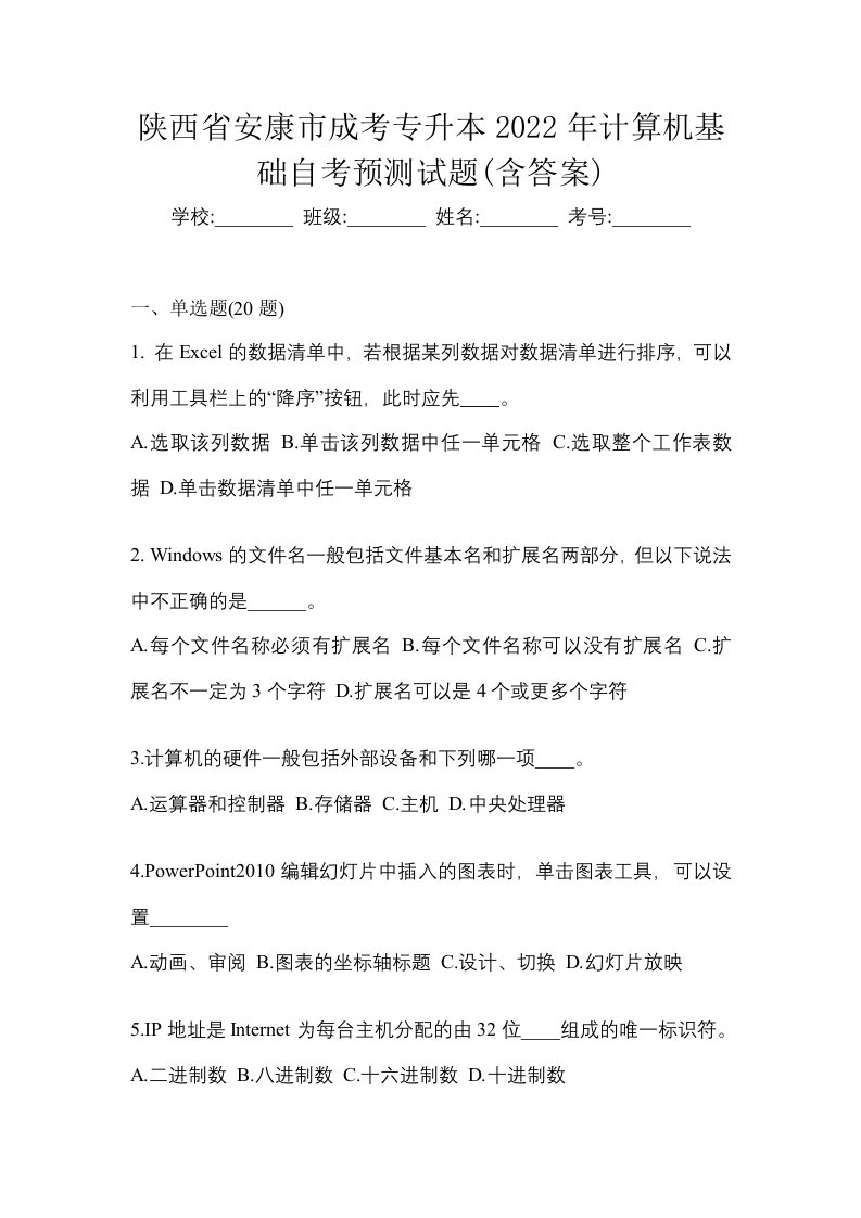 陕西省安康市成考专升本2022年计算机基础自考预测试题含答案