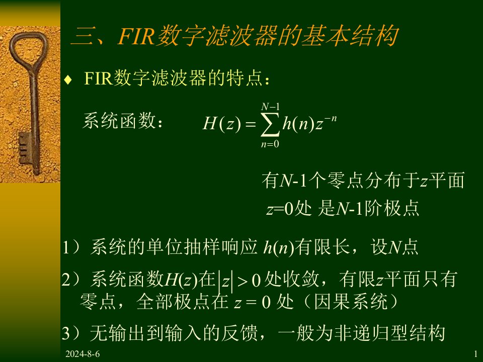 数字信号处理FIR数字滤波器的基本结构