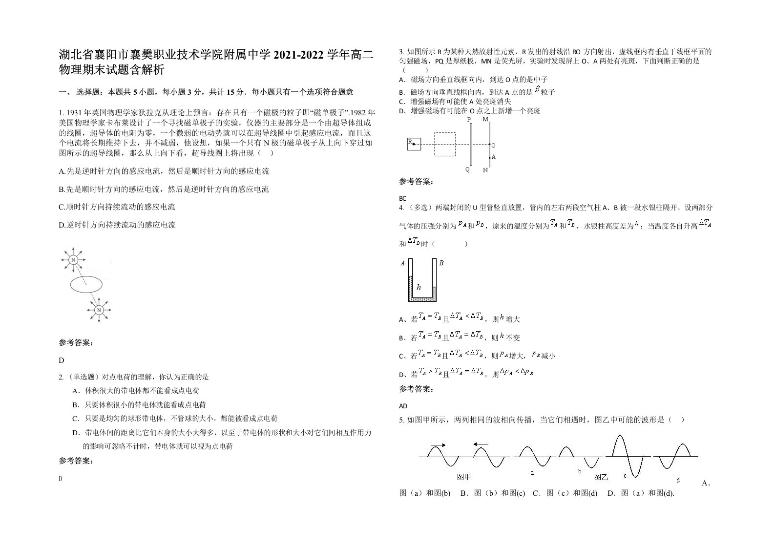 湖北省襄阳市襄樊职业技术学院附属中学2021-2022学年高二物理期末试题含解析