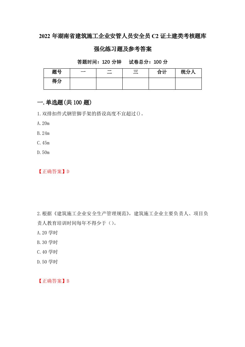 2022年湖南省建筑施工企业安管人员安全员C2证土建类考核题库强化练习题及参考答案56