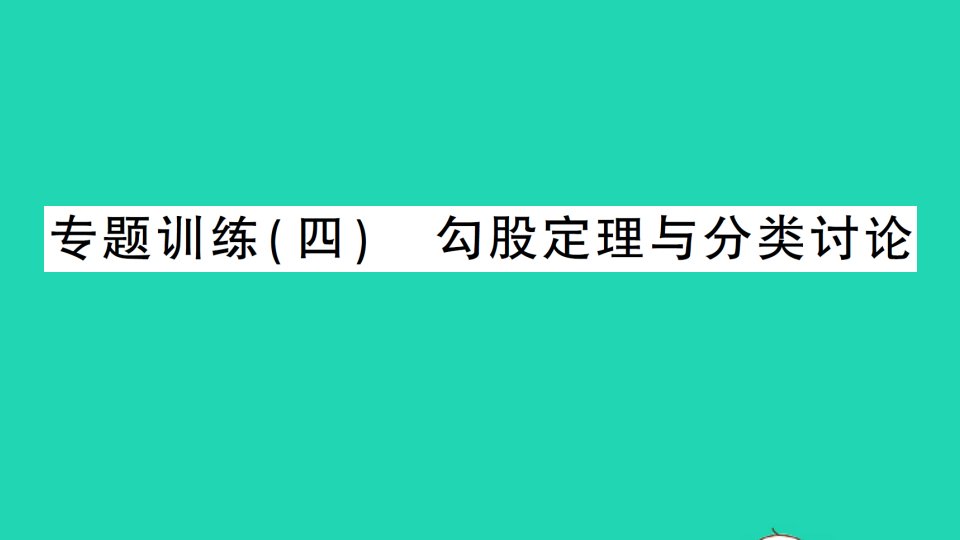 八年级数学下册第十七章勾股定理17.1勾股定理专题训练四勾股定理与分类讨论作业课件新版新人教版