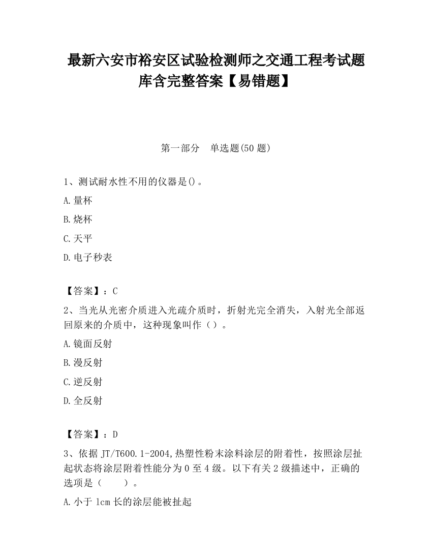 最新六安市裕安区试验检测师之交通工程考试题库含完整答案【易错题】