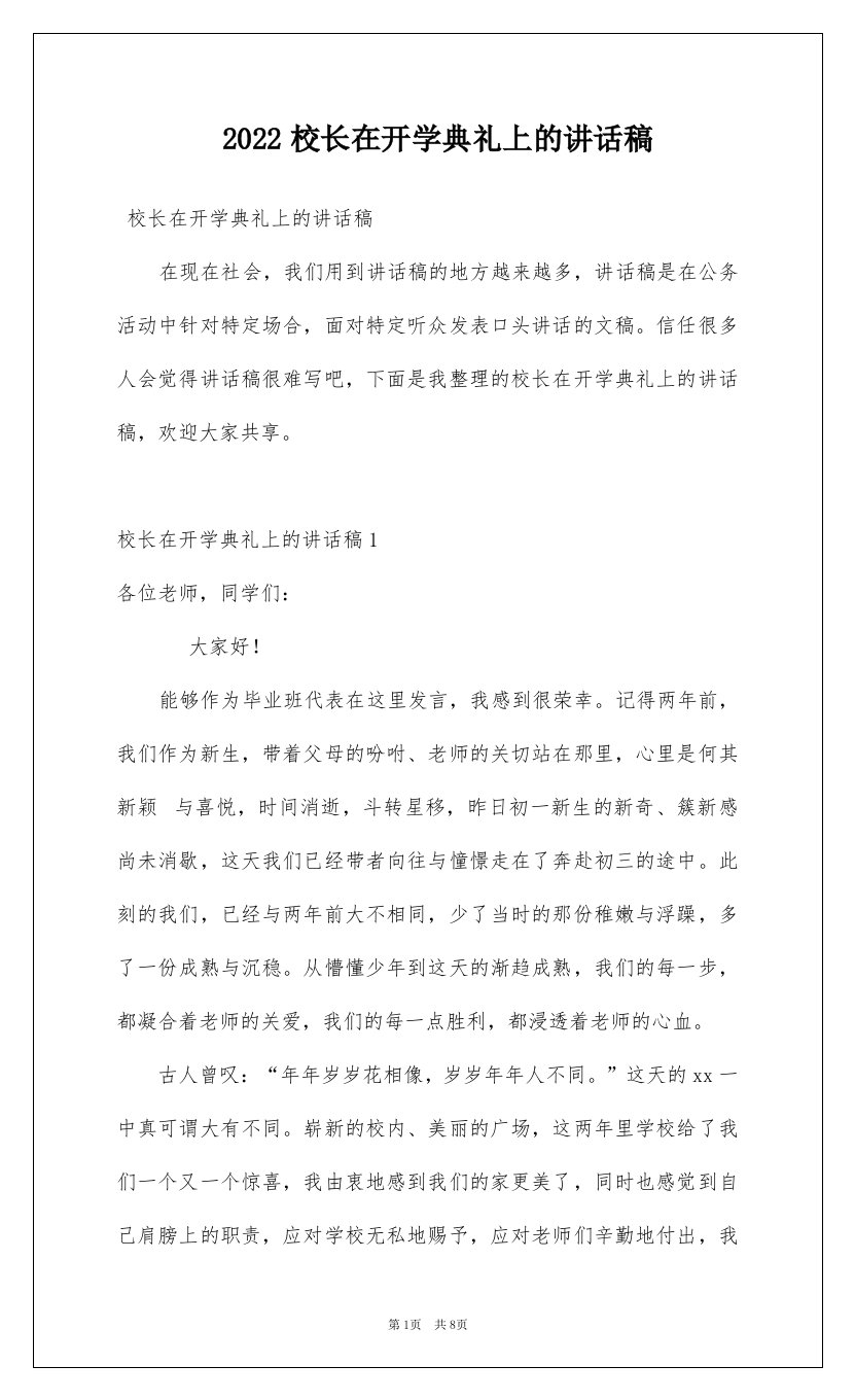 2022校长在开学典礼上的讲话稿