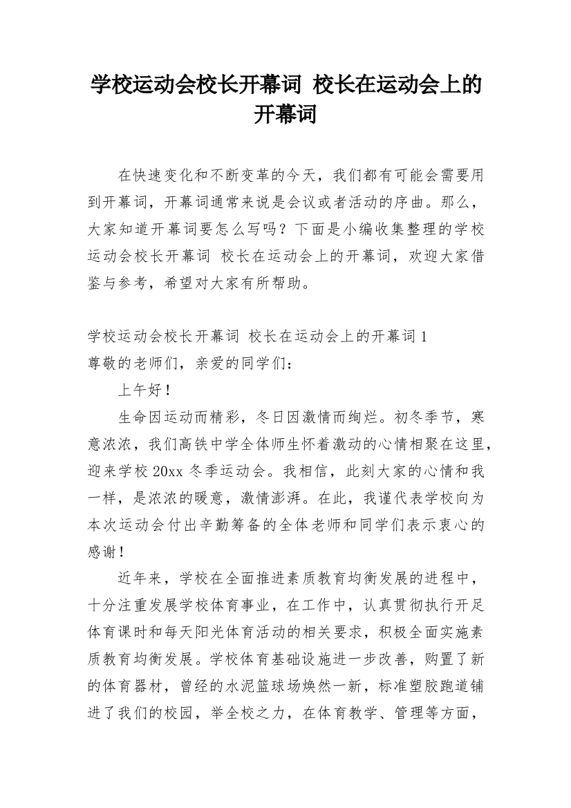 学校运动会校长开幕词