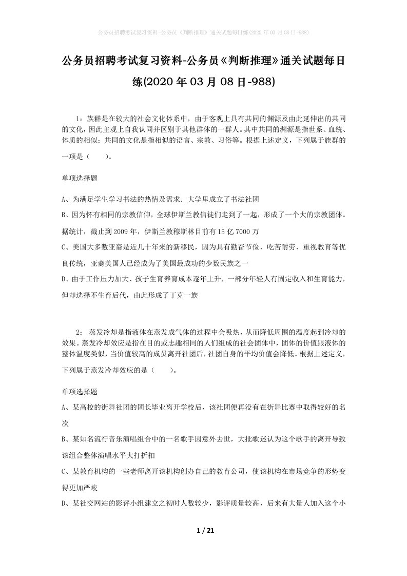 公务员招聘考试复习资料-公务员判断推理通关试题每日练2020年03月08日-988