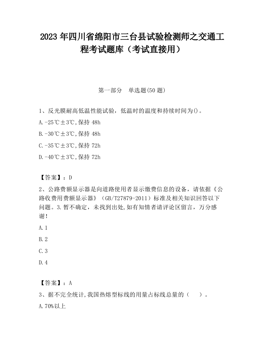 2023年四川省绵阳市三台县试验检测师之交通工程考试题库（考试直接用）