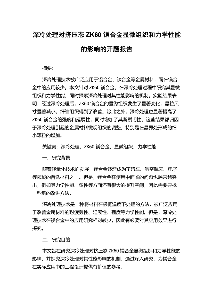 深冷处理对挤压态ZK60镁合金显微组织和力学性能的影响的开题报告