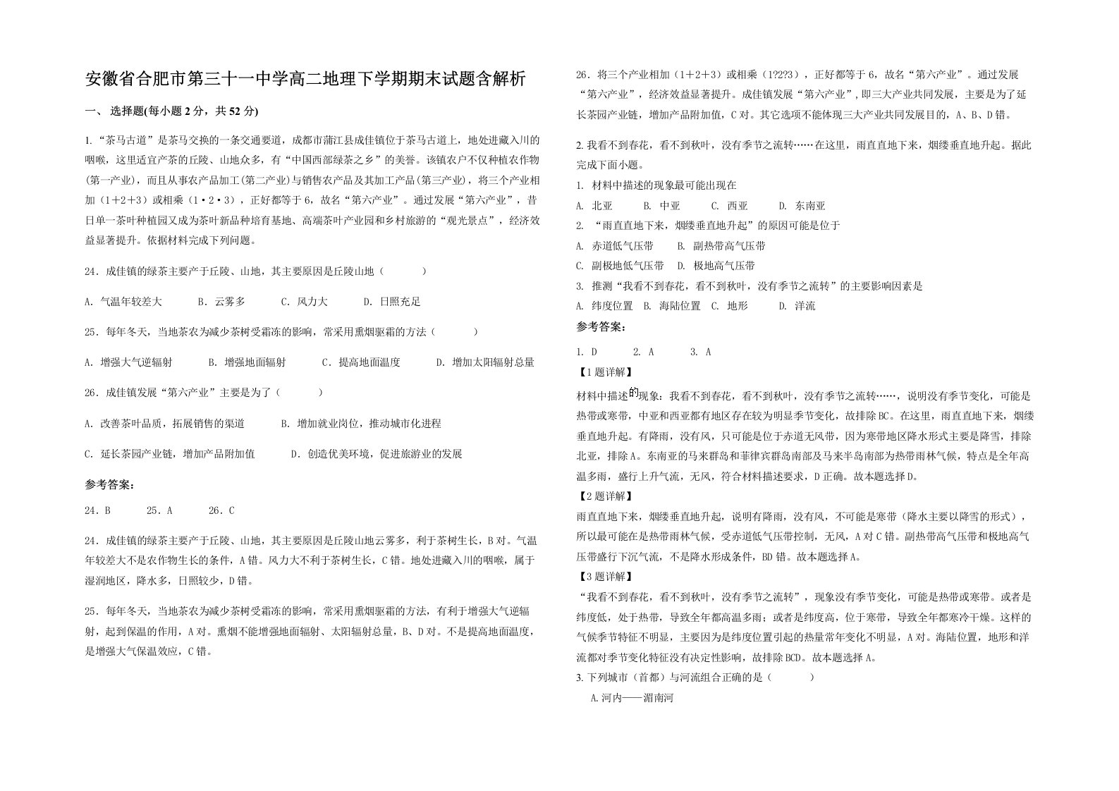 安徽省合肥市第三十一中学高二地理下学期期末试题含解析