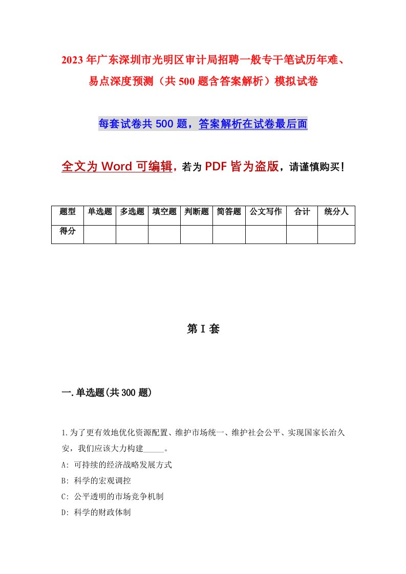 2023年广东深圳市光明区审计局招聘一般专干笔试历年难易点深度预测共500题含答案解析模拟试卷