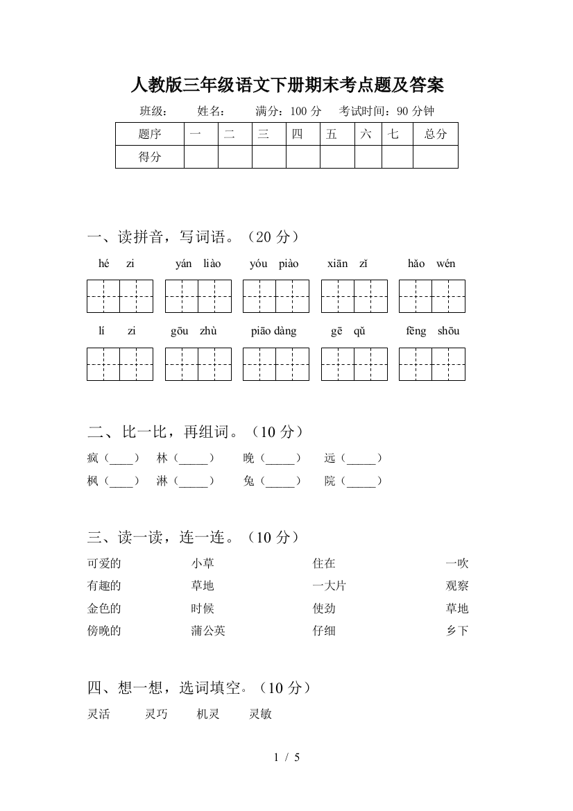 人教版三年级语文下册期末考点题及答案