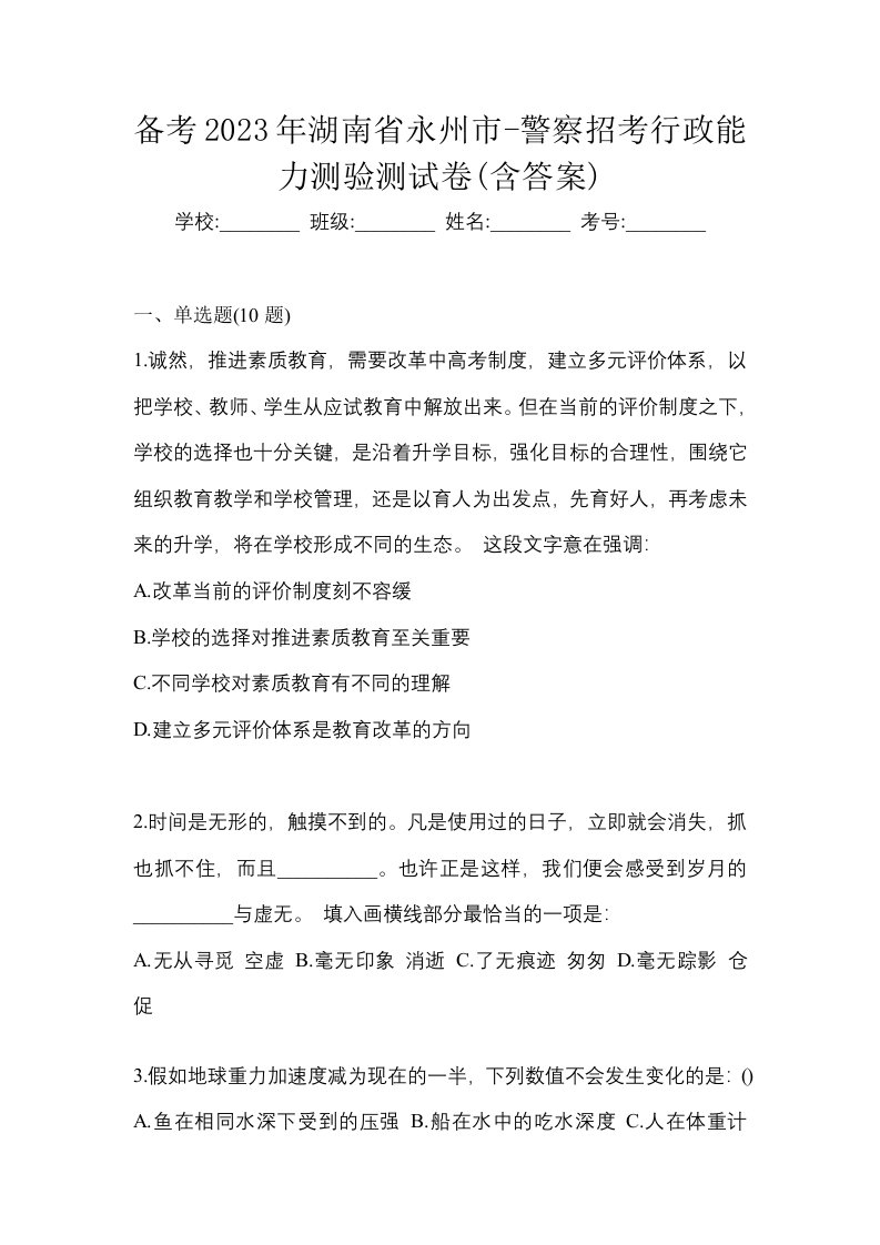 备考2023年湖南省永州市-警察招考行政能力测验测试卷含答案