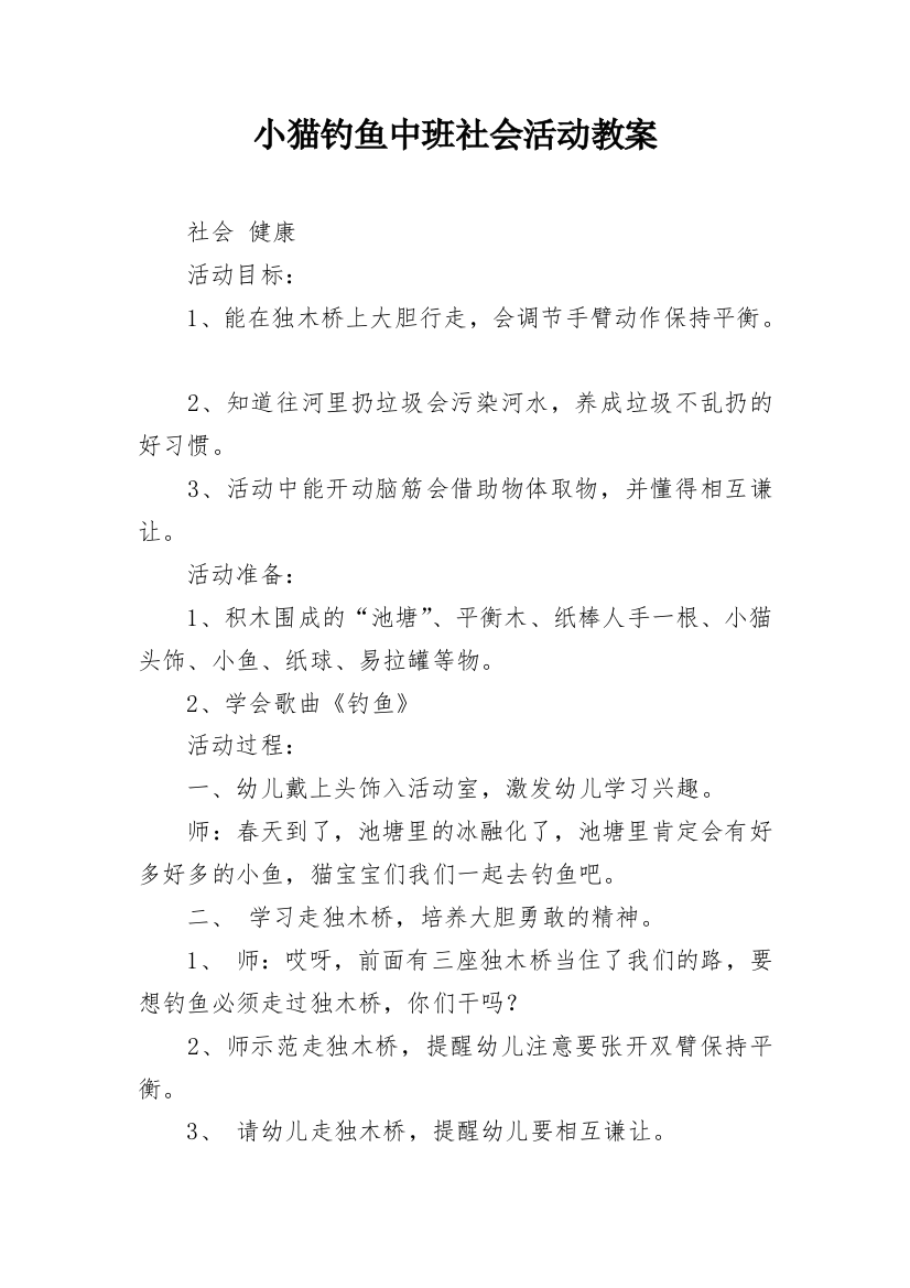 小猫钓鱼中班社会活动教案