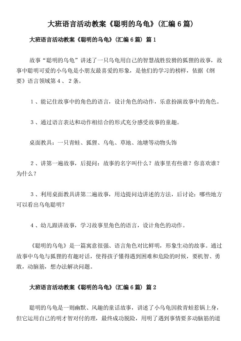 大班语言活动教案《聪明的乌龟》(汇编6篇)