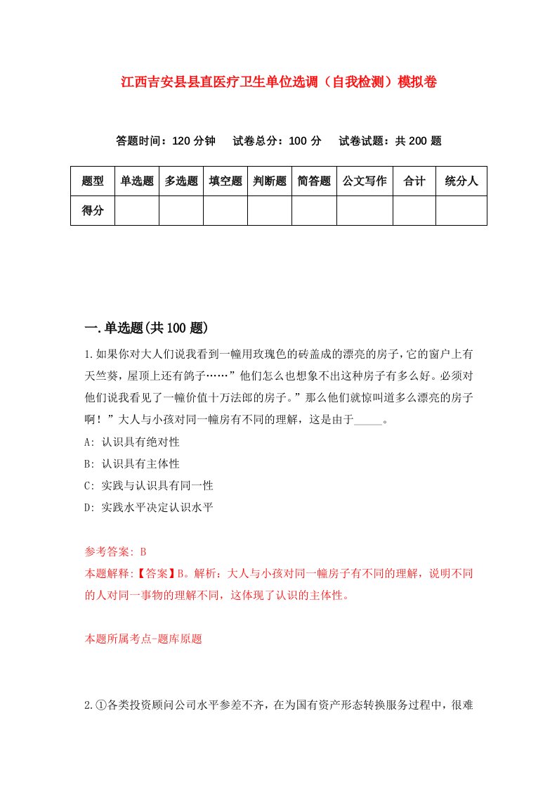 江西吉安县县直医疗卫生单位选调自我检测模拟卷第0卷