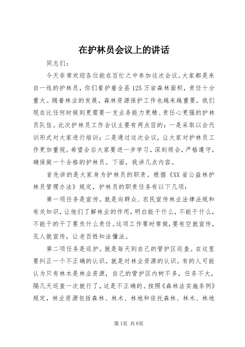 在护林员会议上的讲话