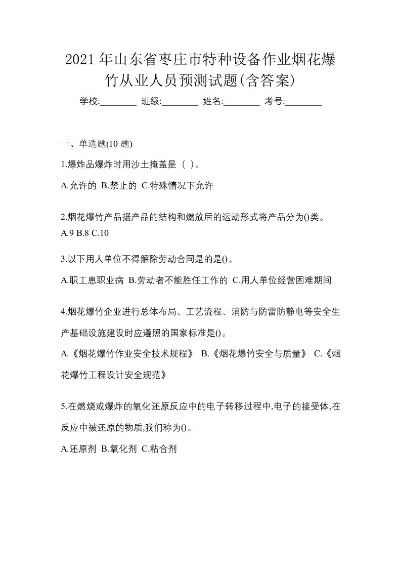 2021年山东省枣庄市特种设备作业烟花爆竹从业人员预测试题含答案