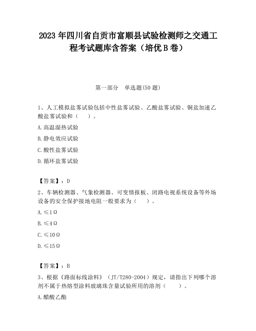 2023年四川省自贡市富顺县试验检测师之交通工程考试题库含答案（培优B卷）