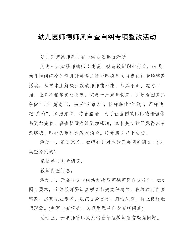 幼儿园师德师风自查自纠专项整改活动