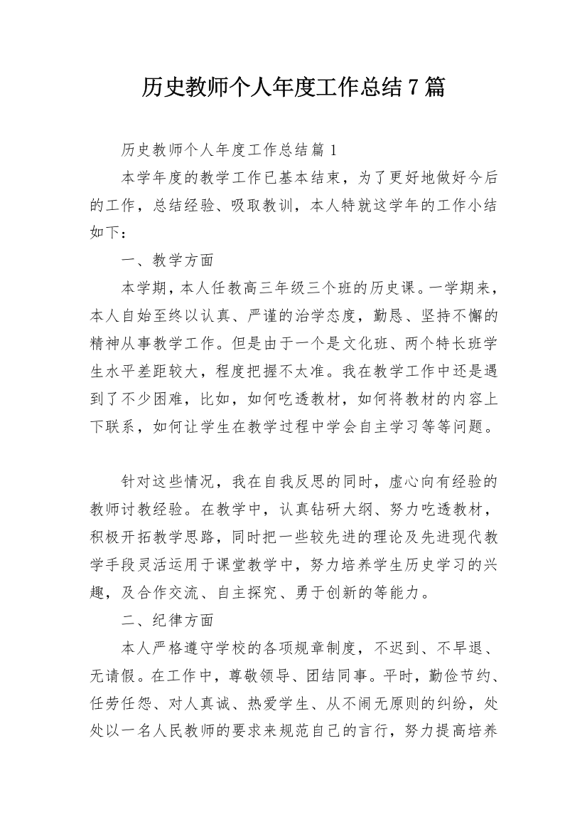 历史教师个人年度工作总结7篇