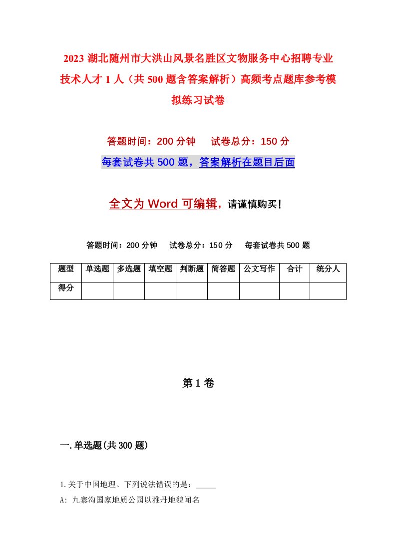 2023湖北随州市大洪山风景名胜区文物服务中心招聘专业技术人才1人共500题含答案解析高频考点题库参考模拟练习试卷