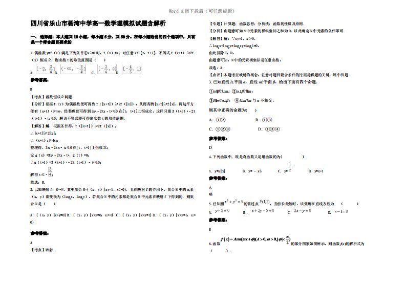 四川省乐山市杨湾中学高一数学理模拟试题含解析