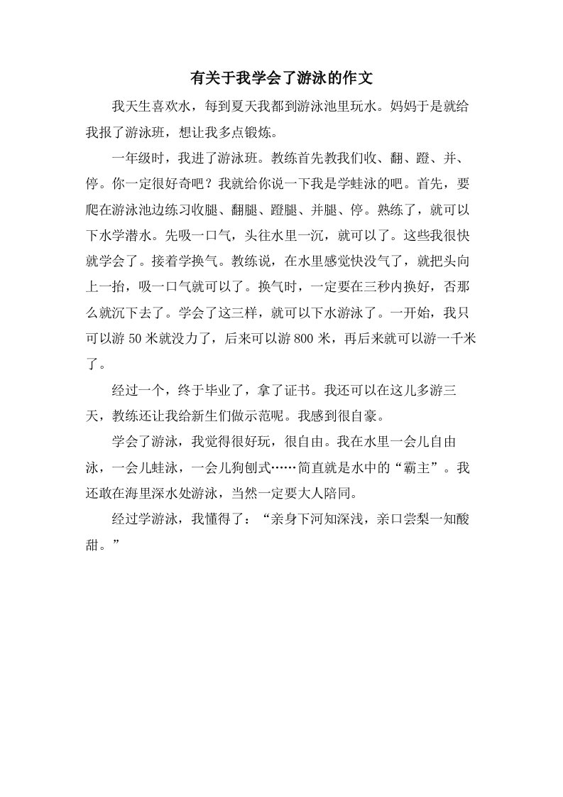 有关于我学会了游泳的作文