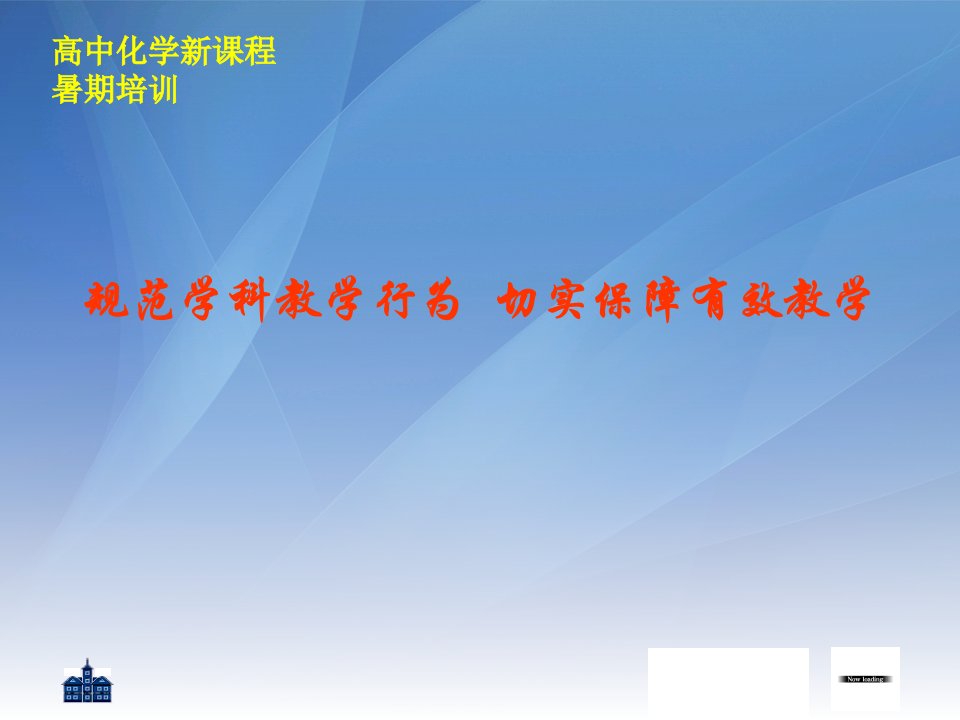 高中化学新课程暑期培训：规范学科教学行为