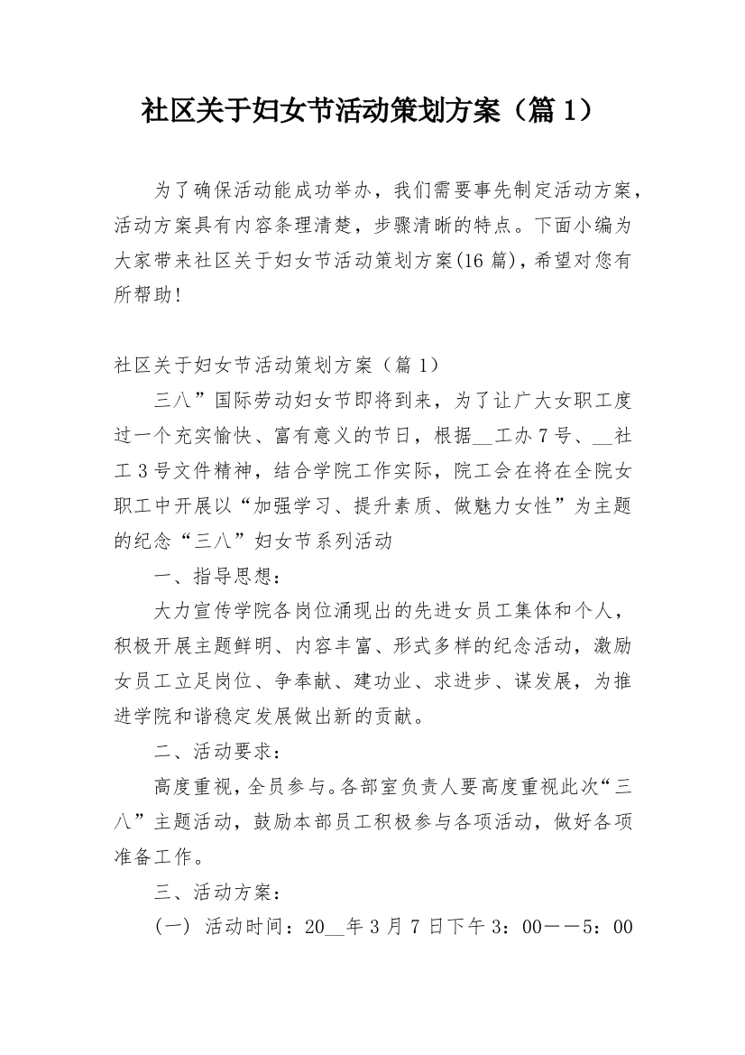 社区关于妇女节活动策划方案（篇1）