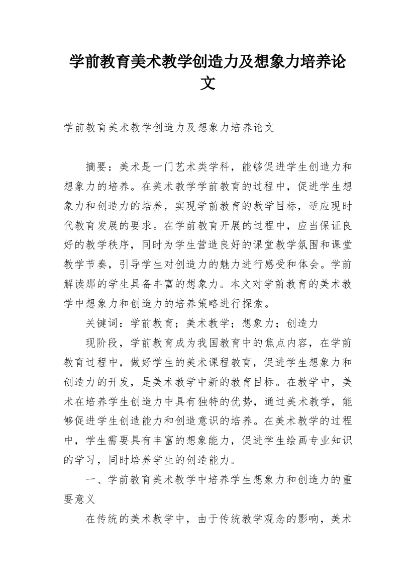 学前教育美术教学创造力及想象力培养论文