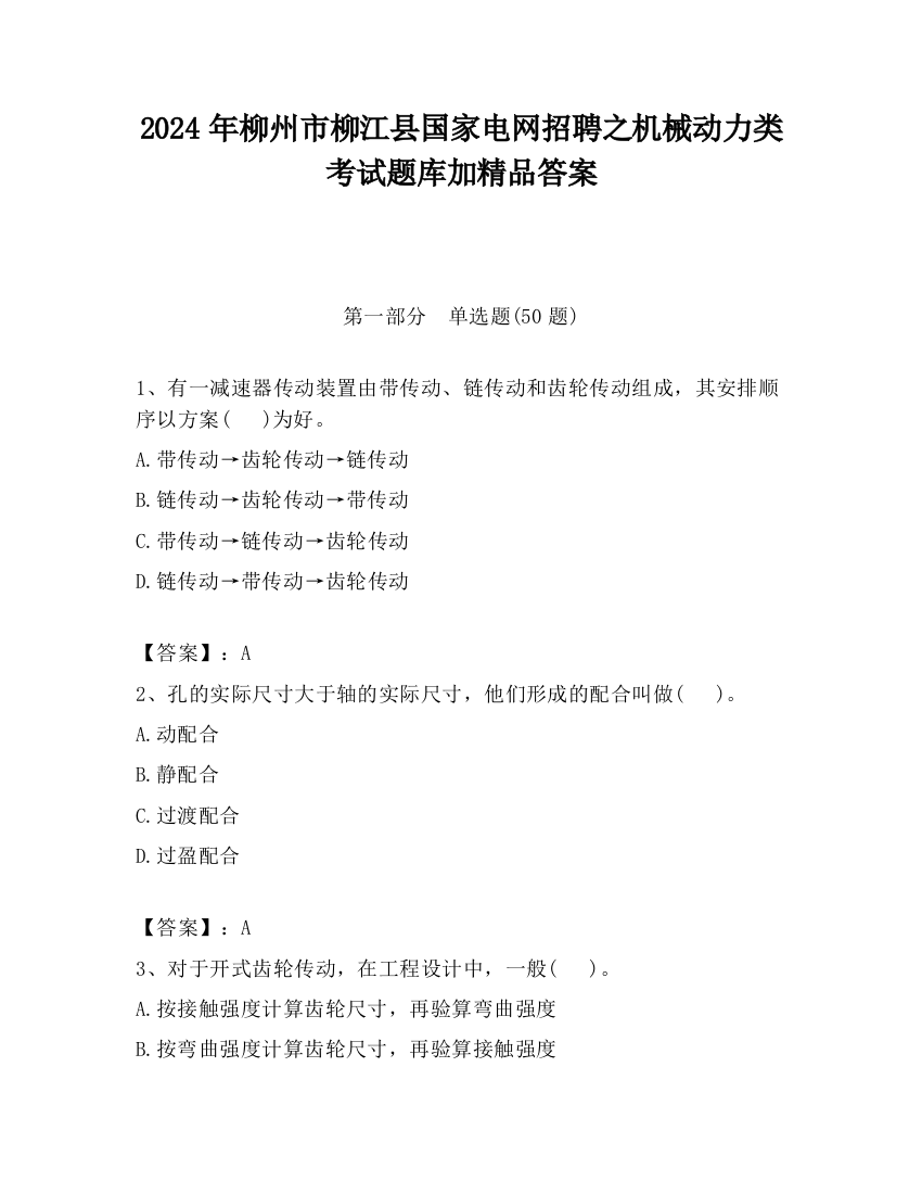 2024年柳州市柳江县国家电网招聘之机械动力类考试题库加精品答案