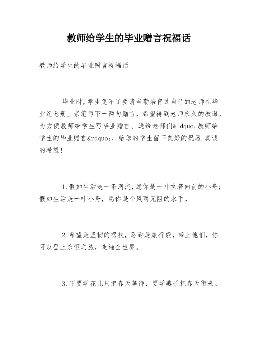 教师给学生的毕业赠言祝福话