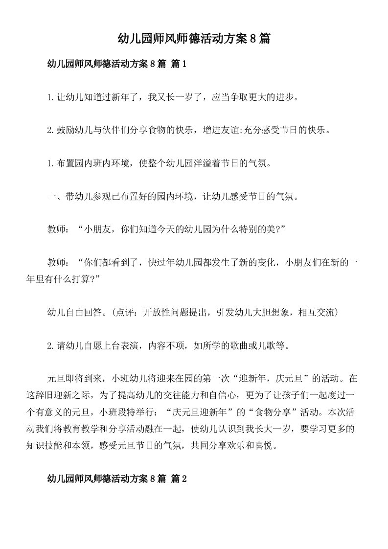 幼儿园师风师德活动方案8篇