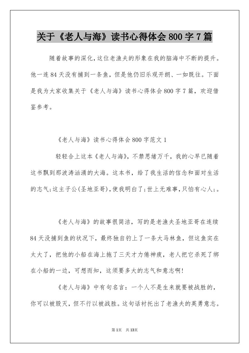 关于老人与海读书心得体会800字7篇