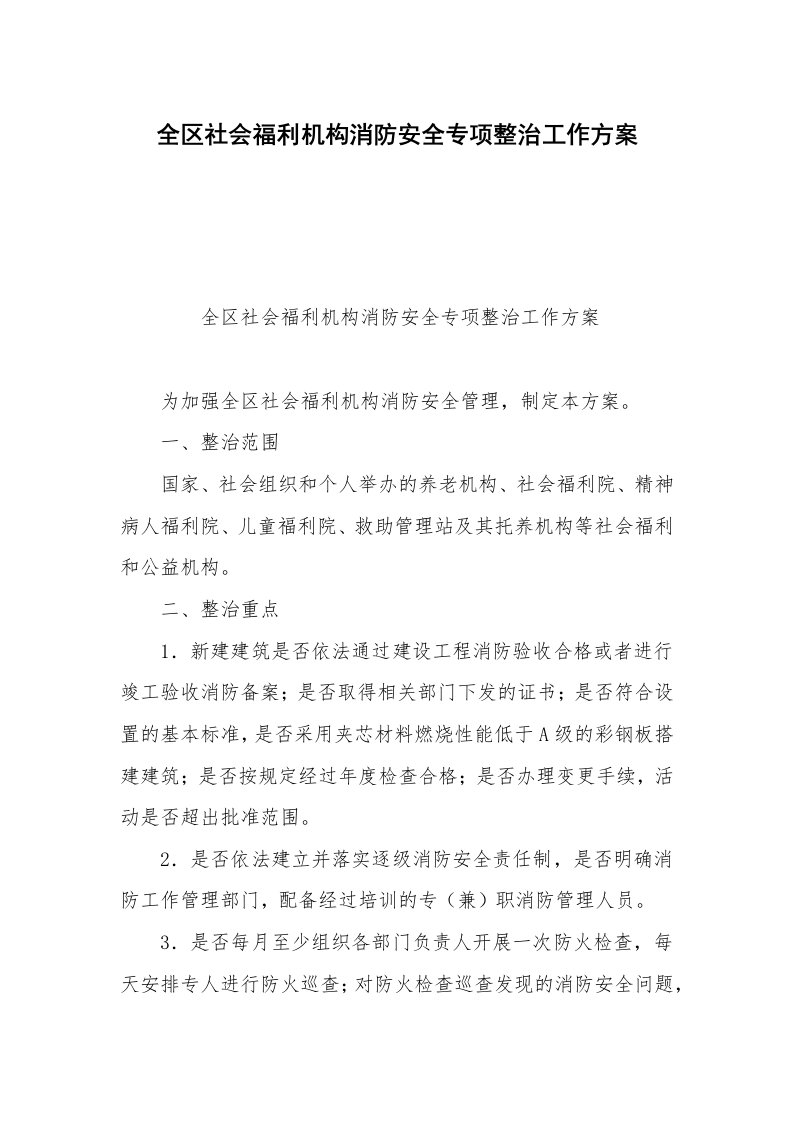 全区社会福利机构消防安全专项整治工作方案