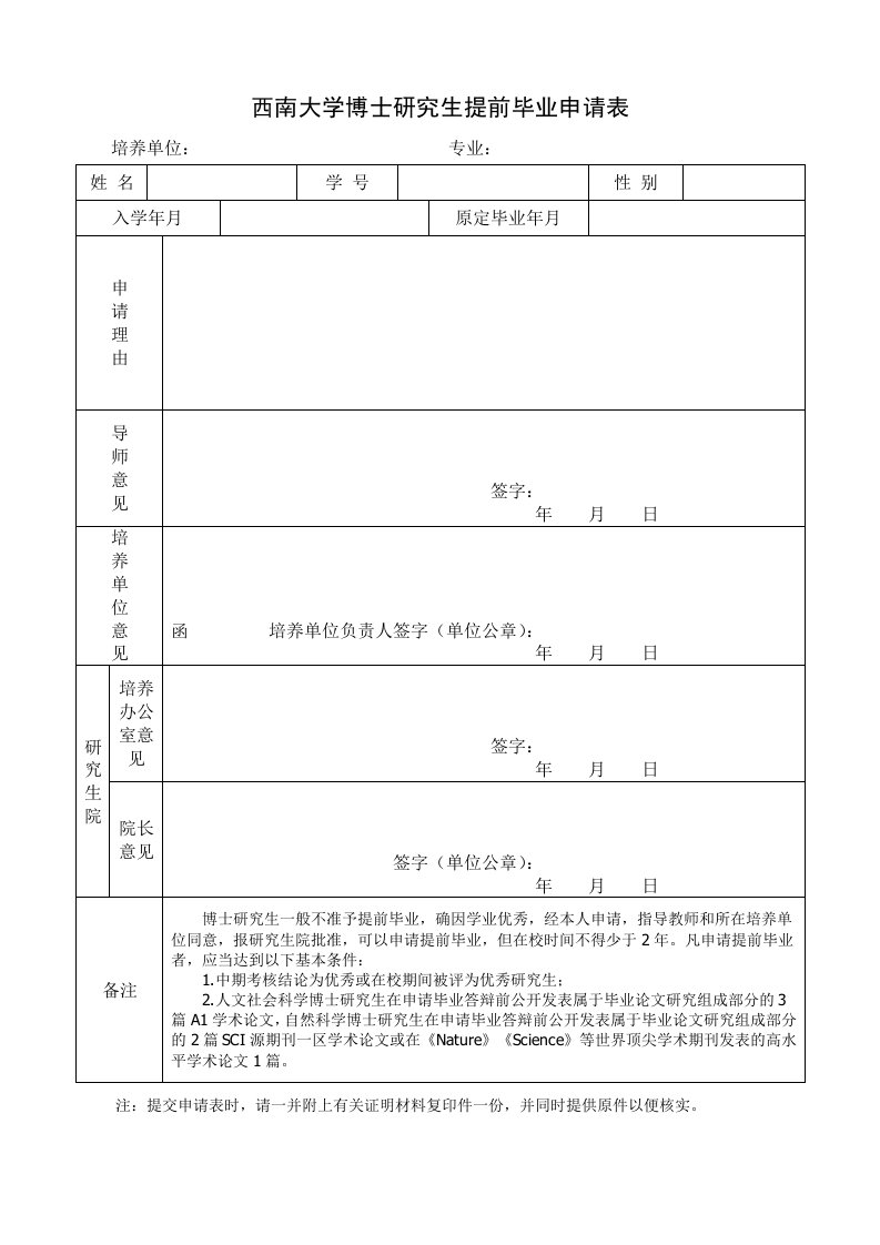 西南大学博士研究生提前毕业申请表