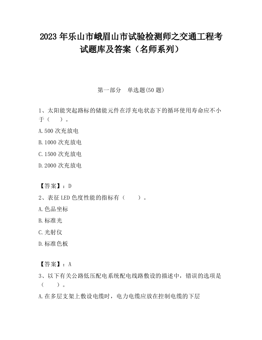 2023年乐山市峨眉山市试验检测师之交通工程考试题库及答案（名师系列）