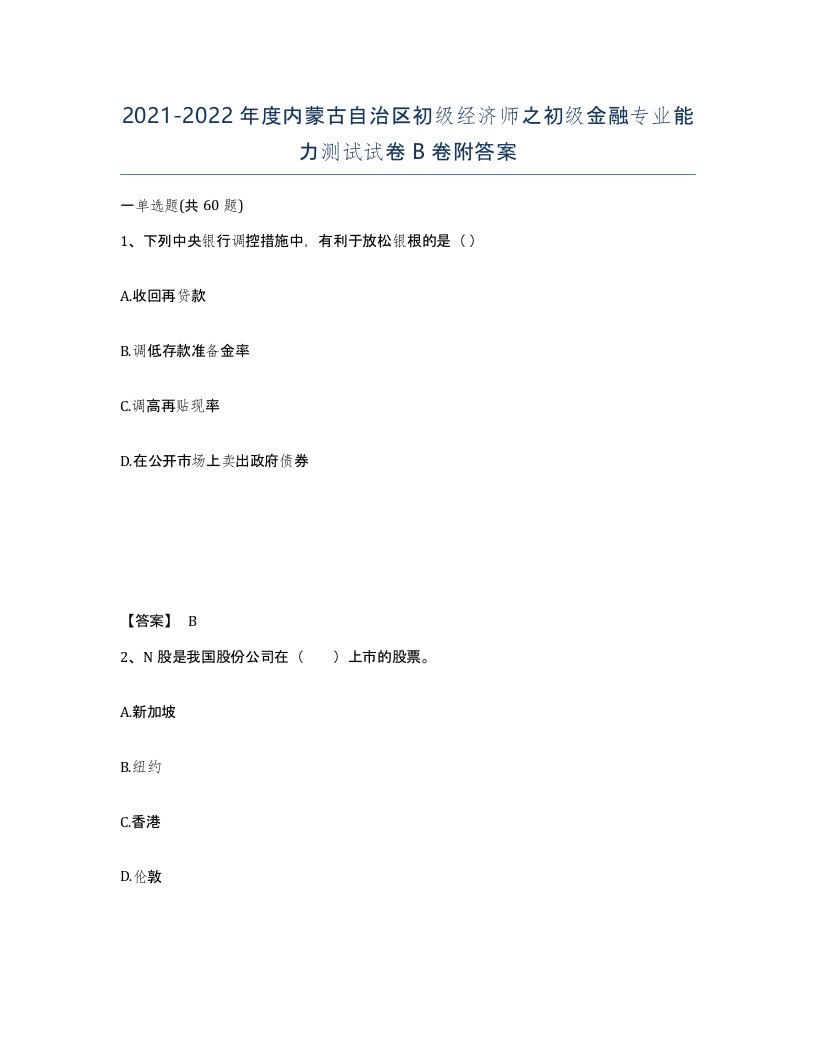 2021-2022年度内蒙古自治区初级经济师之初级金融专业能力测试试卷B卷附答案