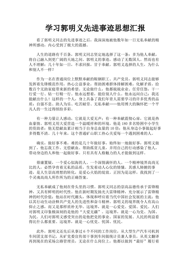 学习郭明义先进事迹思想汇报