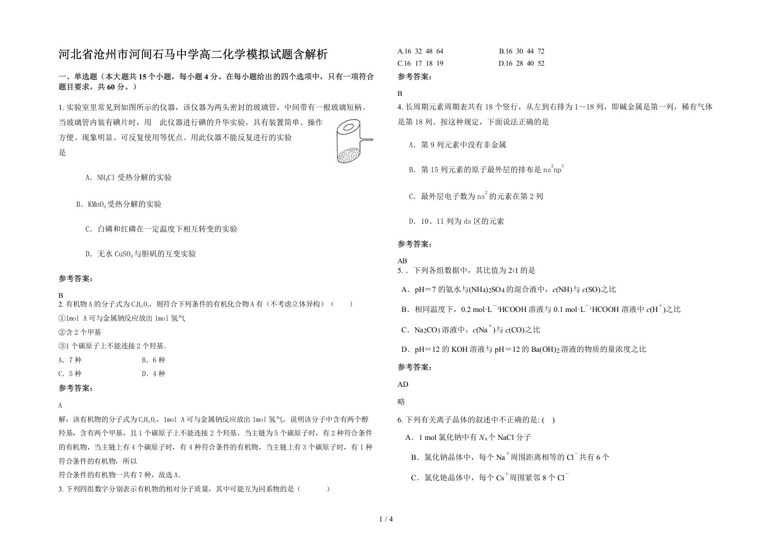 河北省沧州市河间石马中学高二化学模拟试题含解析