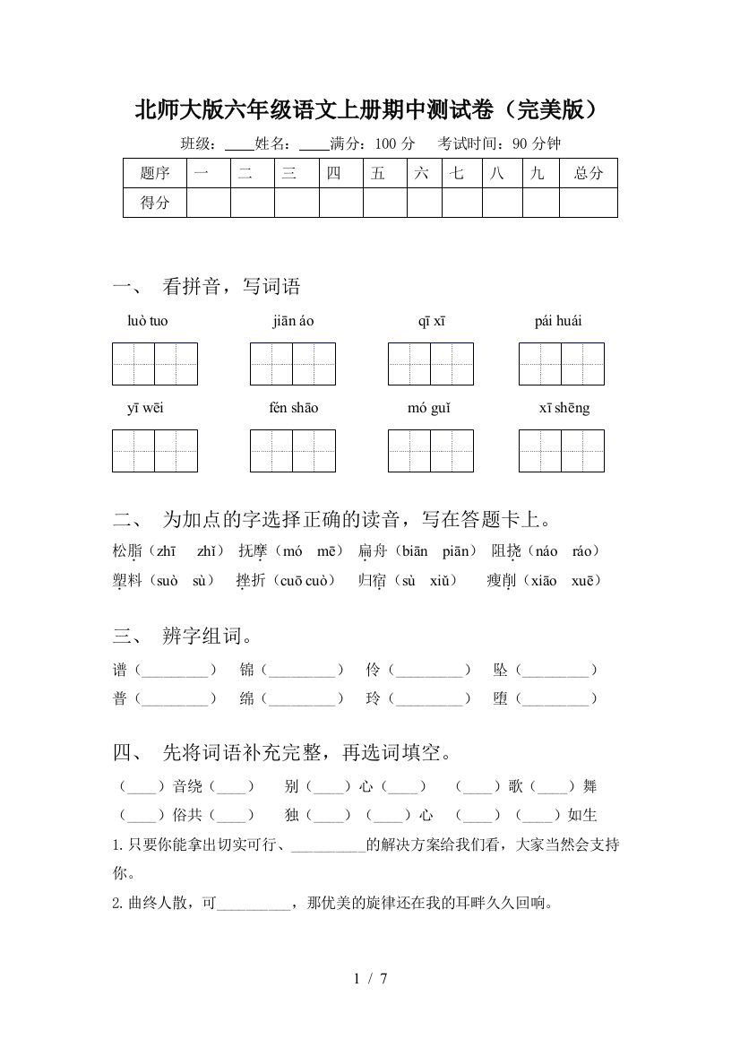 北师大版六年级语文上册期中测试卷(完美版)