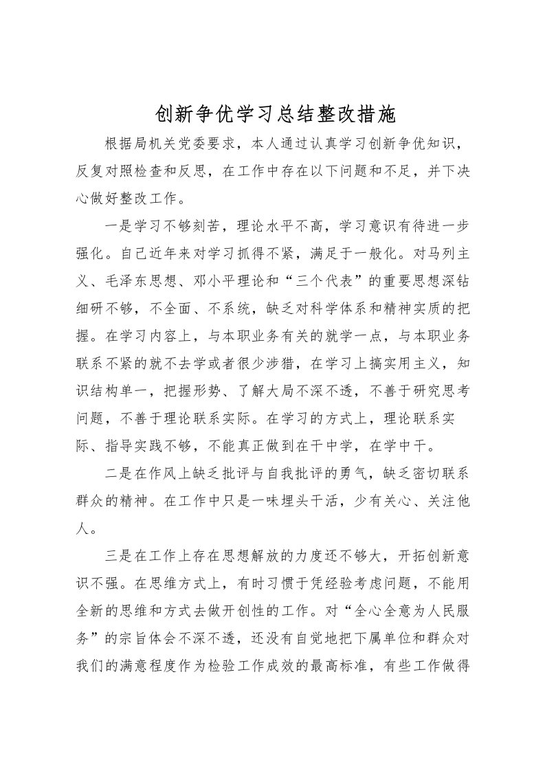 2022创新争优学习总结整改措施