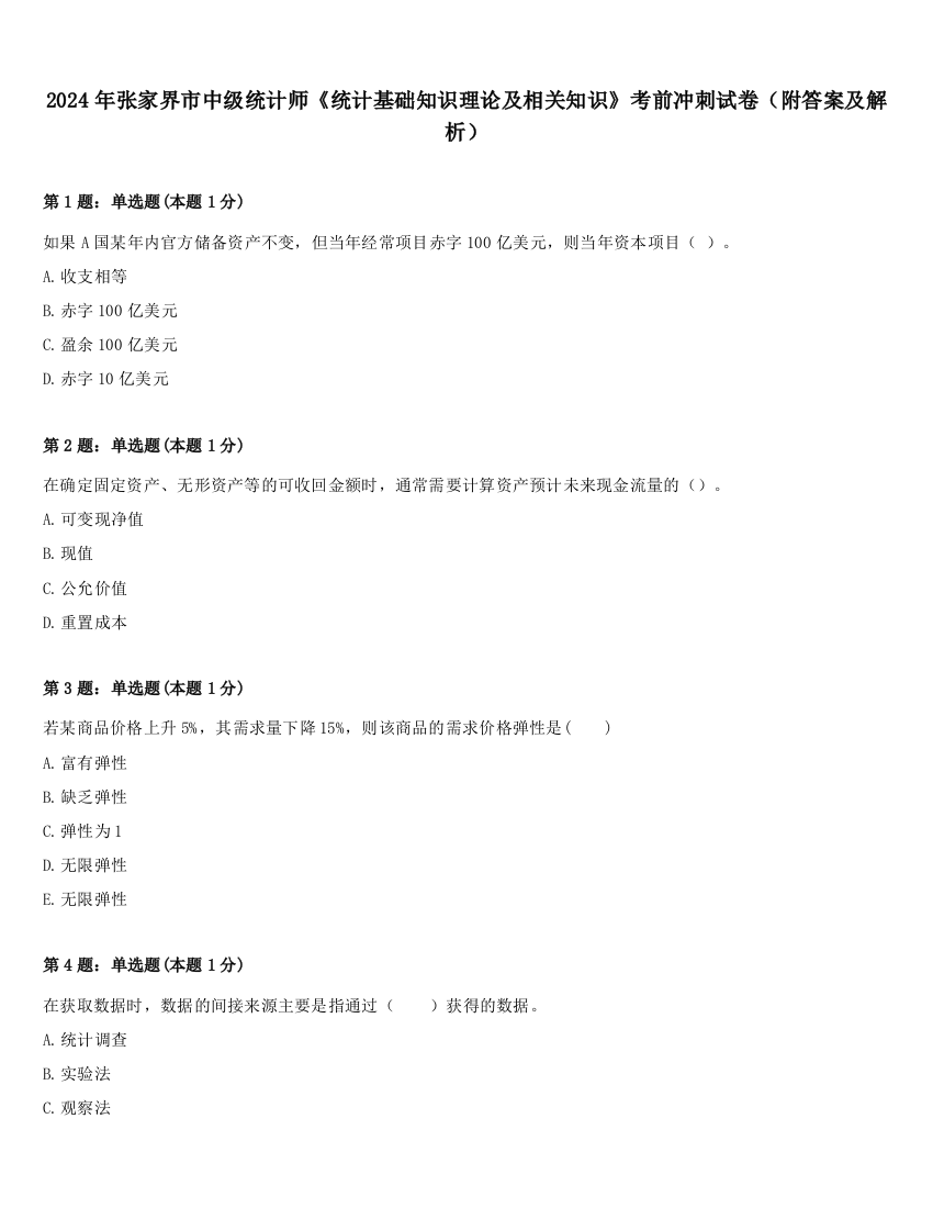 2024年张家界市中级统计师《统计基础知识理论及相关知识》考前冲刺试卷（附答案及解析）