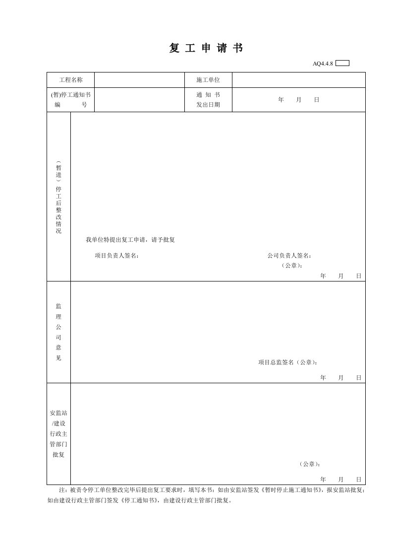 复工申请书AQ448