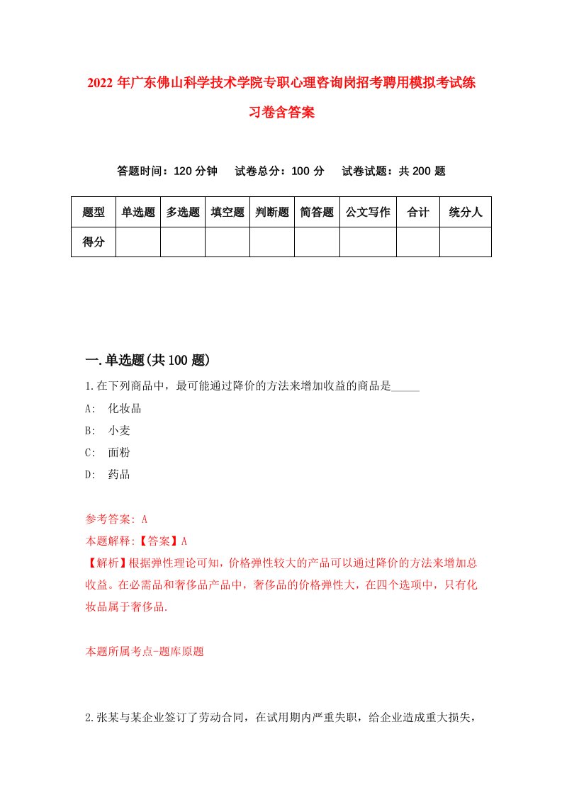 2022年广东佛山科学技术学院专职心理咨询岗招考聘用模拟考试练习卷含答案3